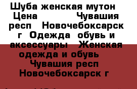 Шуба женская мутон › Цена ­ 8 000 - Чувашия респ., Новочебоксарск г. Одежда, обувь и аксессуары » Женская одежда и обувь   . Чувашия респ.,Новочебоксарск г.